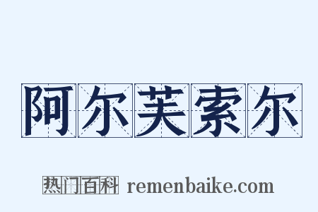 阿尔芙索尔是什么意思的图片